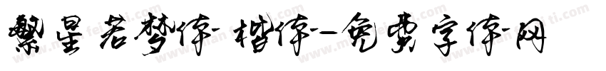 繁星若梦体 楷体字体转换